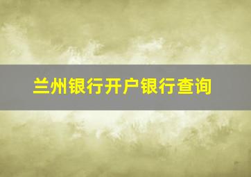 兰州银行开户银行查询