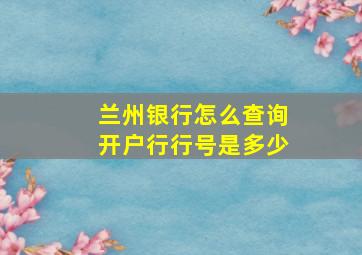 兰州银行怎么查询开户行行号是多少