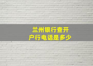 兰州银行查开户行电话是多少