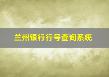 兰州银行行号查询系统