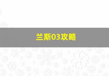 兰斯03攻略