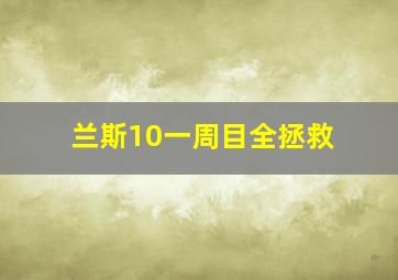 兰斯10一周目全拯救