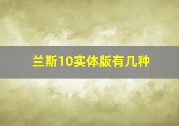 兰斯10实体版有几种