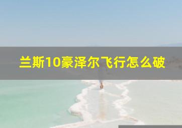 兰斯10豪泽尔飞行怎么破