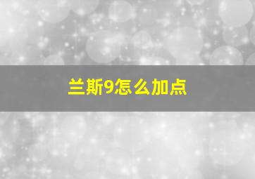 兰斯9怎么加点