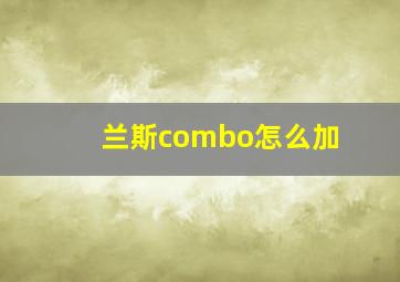 兰斯combo怎么加