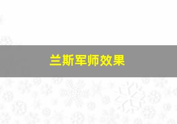 兰斯军师效果