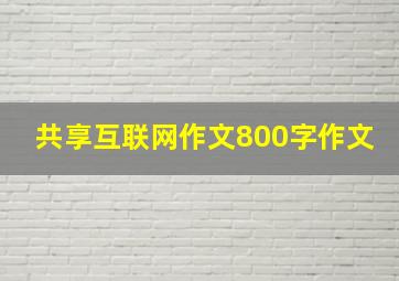 共享互联网作文800字作文