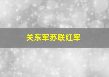 关东军苏联红军