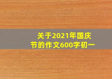 关于2021年国庆节的作文600字初一