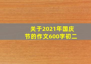 关于2021年国庆节的作文600字初二