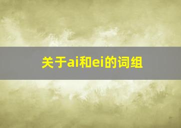 关于ai和ei的词组