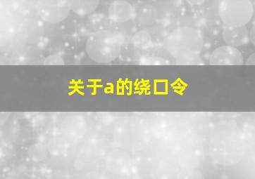 关于a的绕口令