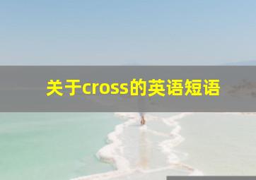 关于cross的英语短语