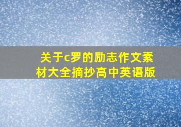 关于c罗的励志作文素材大全摘抄高中英语版