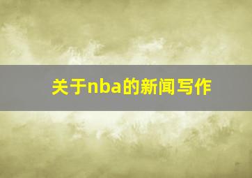 关于nba的新闻写作