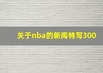 关于nba的新闻特写300