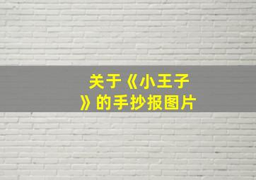 关于《小王子》的手抄报图片