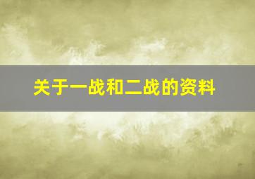 关于一战和二战的资料