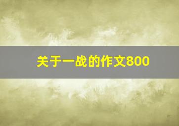 关于一战的作文800