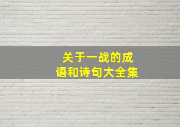 关于一战的成语和诗句大全集