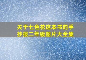 关于七色花这本书的手抄报二年级图片大全集