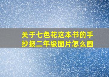 关于七色花这本书的手抄报二年级图片怎么画