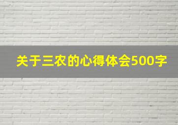 关于三农的心得体会500字