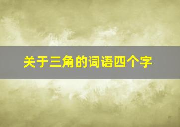 关于三角的词语四个字