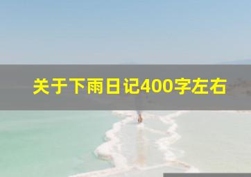 关于下雨日记400字左右