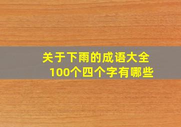 关于下雨的成语大全100个四个字有哪些