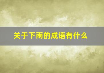 关于下雨的成语有什么