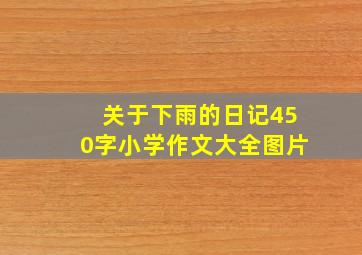 关于下雨的日记450字小学作文大全图片