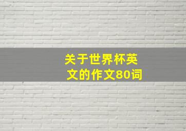 关于世界杯英文的作文80词