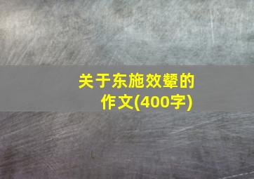 关于东施效颦的作文(400字)