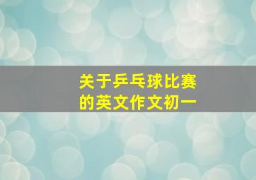 关于乒乓球比赛的英文作文初一