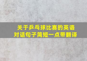 关于乒乓球比赛的英语对话句子简短一点带翻译