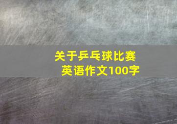 关于乒乓球比赛英语作文100字