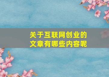 关于互联网创业的文章有哪些内容呢