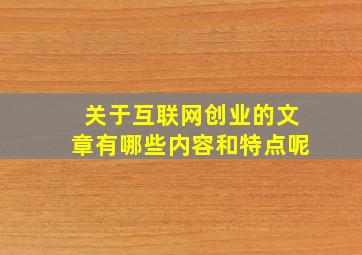 关于互联网创业的文章有哪些内容和特点呢