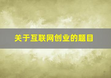 关于互联网创业的题目