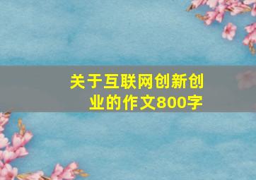 关于互联网创新创业的作文800字