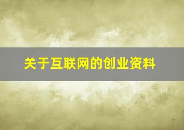 关于互联网的创业资料