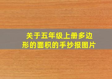 关于五年级上册多边形的面积的手抄报图片