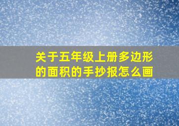 关于五年级上册多边形的面积的手抄报怎么画