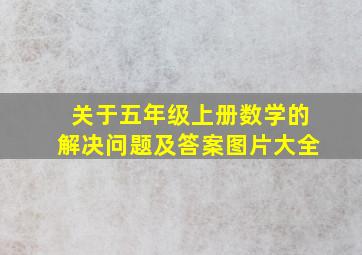 关于五年级上册数学的解决问题及答案图片大全