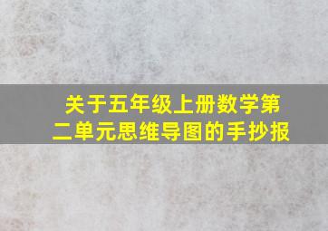 关于五年级上册数学第二单元思维导图的手抄报