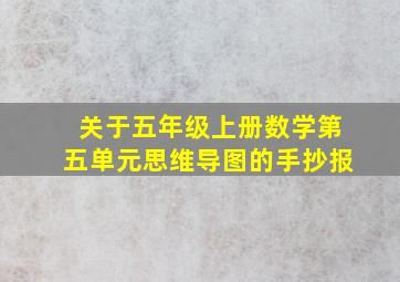 关于五年级上册数学第五单元思维导图的手抄报