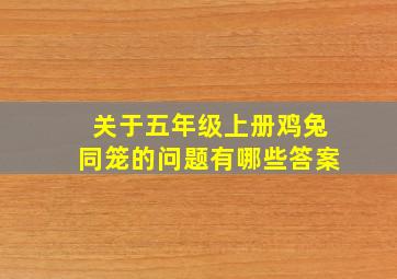 关于五年级上册鸡兔同笼的问题有哪些答案