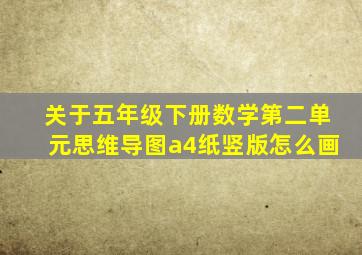 关于五年级下册数学第二单元思维导图a4纸竖版怎么画